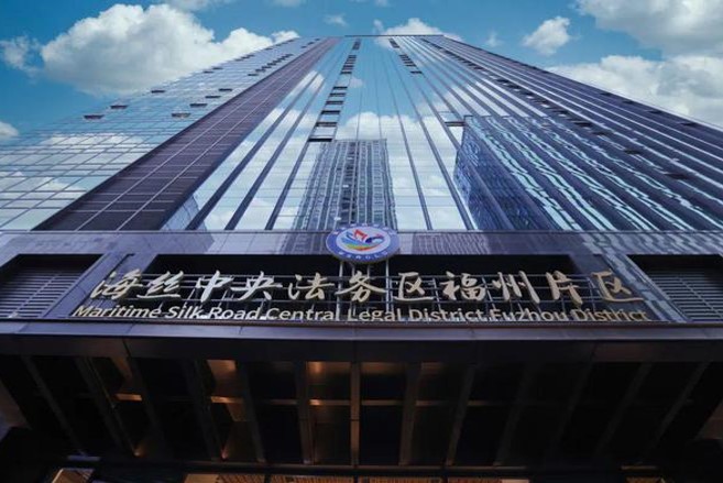 1731842546678940.jpg 海丝中央法务区福州片区.jpg