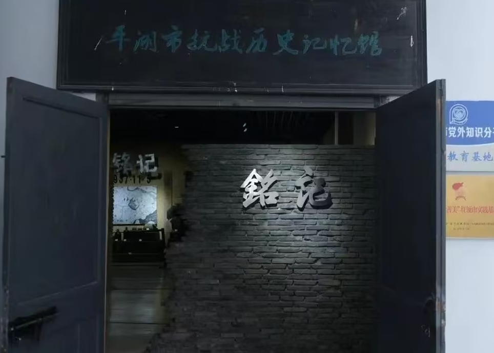 平湖市抗战.jpg