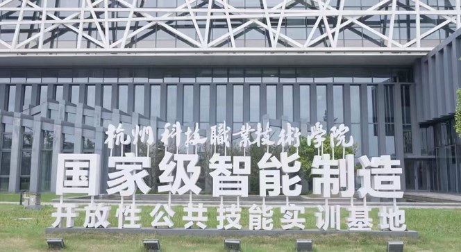 1742599277281607.jpg 杭州科技职业.jpg