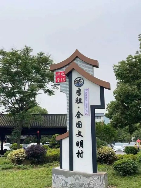 1742599356685845.jpg 李祖村.jpg