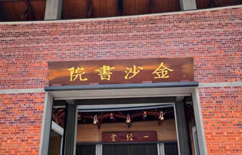 1747532615356129.jpg 金沙书院.jpg