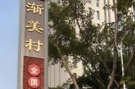 1747532772612766.jpg 渐美村.jpg