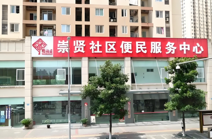 1748303910430903.jpg 崇贤社区养老服务中心.jpg