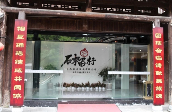 1749191655220287.jpg 石榴籽生态农业发展有限公司.jpg