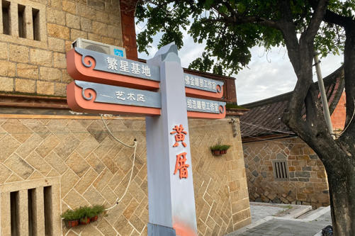 1755935658321857.jpg 黄厝社区.jpg