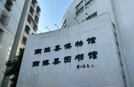 1756647476534368.jpg 南澳海防史馆.jpg