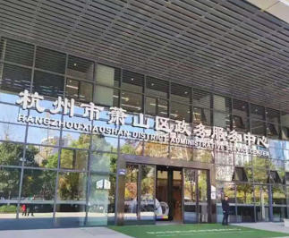 1757199247966190.jpg 萧山区政务服务中心.jpg