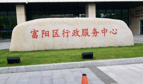 富阳区行政服务中心.jpg
