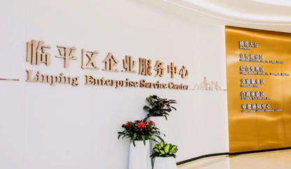1757199520727561.jpg 临平区企业服务中心.jpg