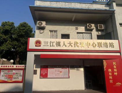 1757227866545203.jpg 三江镇人大代表联络站.jpg