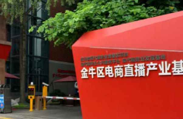金牛区电商直播产业基地.jpg