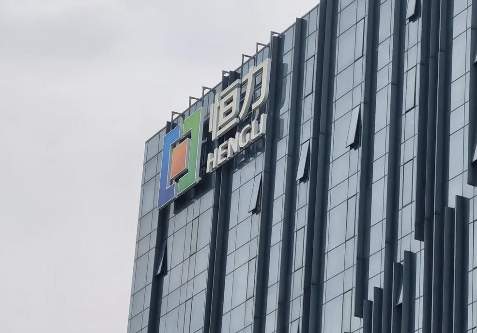 1760925605140099.jpg 恒力.jpg