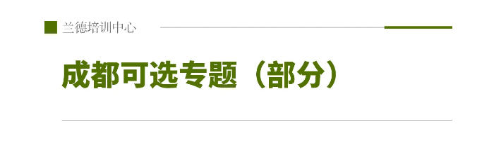 1761007075655958.jpg 成都专题授课.jpg