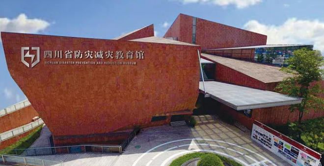 1761007202422138.jpg 四川省防灾减灾教育馆.jpg
