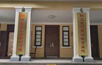 1761358406646574.jpg 青岛工人运动纪念馆.jpg