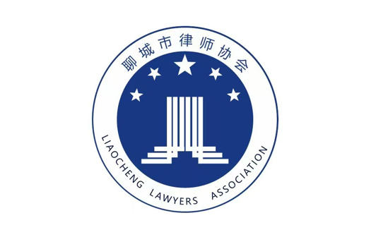 1761953063230883.jpg 聊城市律师协会.jpg
