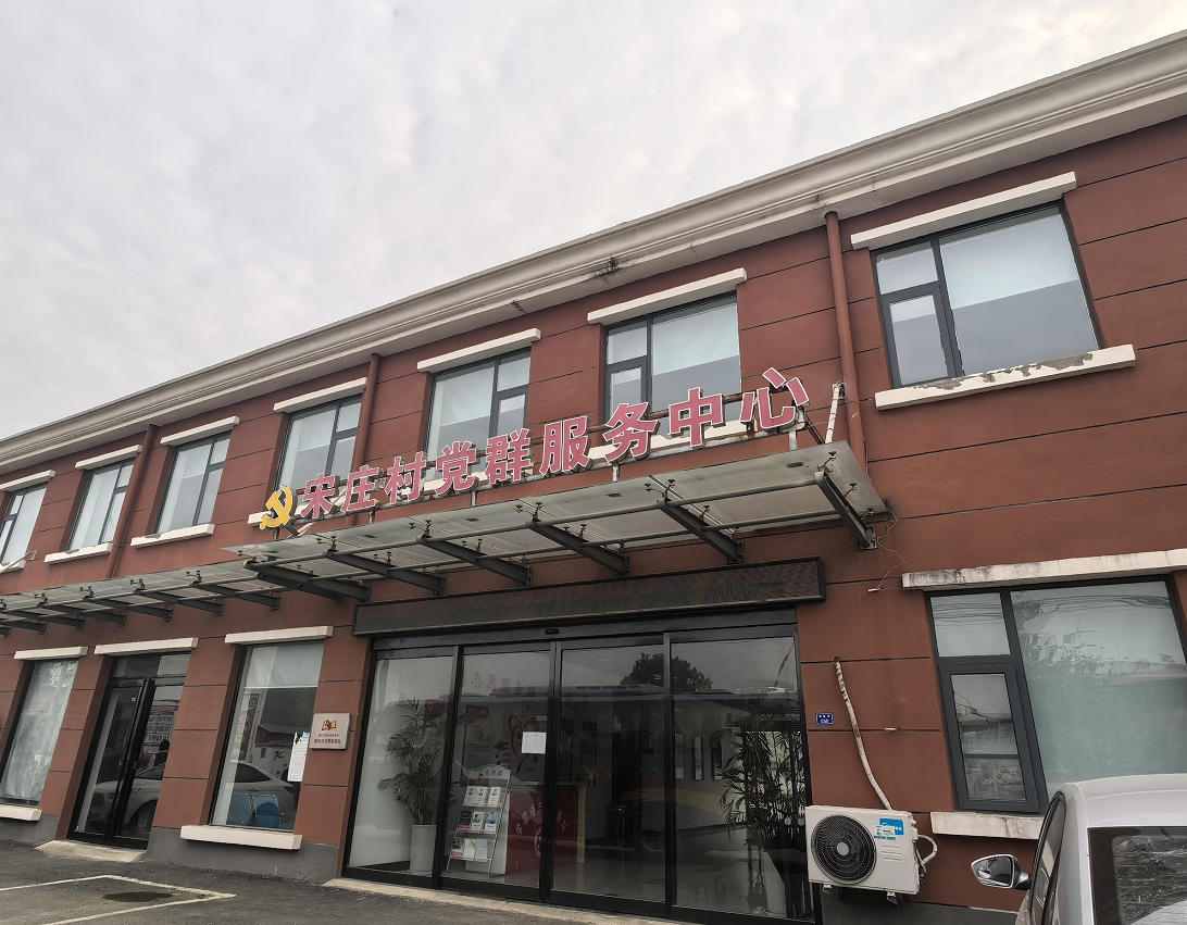 1762937905575585.jpg 宋庄村.jpg