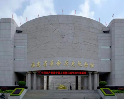 福建省革命历史纪念馆.jpg