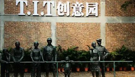 1763270766891992.jpg T·I·T文创园.jpg