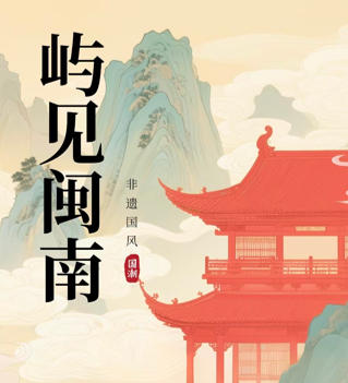 1763814072628095.jpg 屿见闽南.jpg