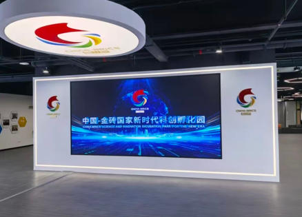 1763814467757716.jpg 中国-金砖国家新时代科创孵化园.jpg