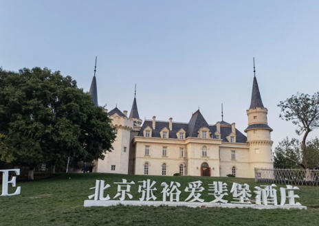 北京张裕爱斐堡酒庄有限公司.jpg