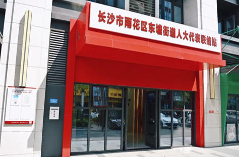 1764457364341678.jpg 长沙市雨花区东塘街道人大代表.jpg