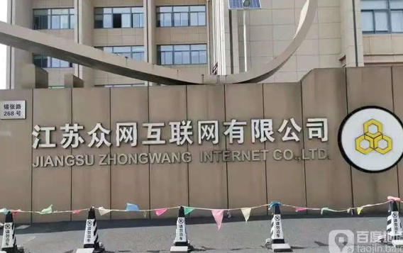 1764903650850501.jpg 江苏众网互联网有限公司.jpg