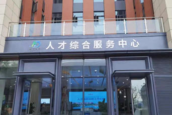 1778384336428686.jpg 锦江区人才综合服务中心局.jpg