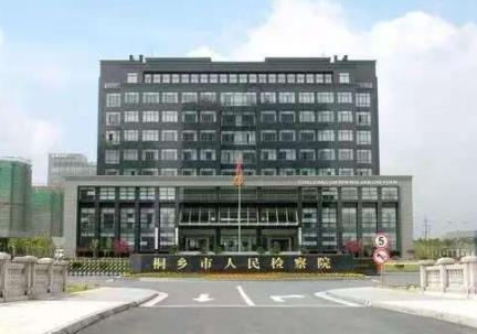 1778393542876168.jpg 桐乡市检察院.jpg