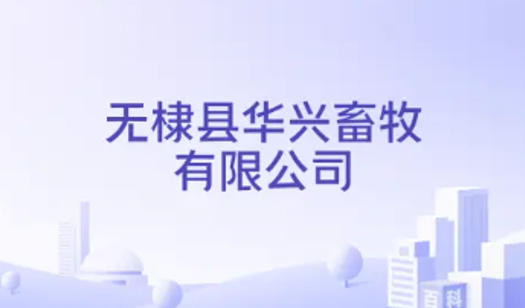 1778936747129906.jpg 无棣县华兴畜牧有限公司.jpg