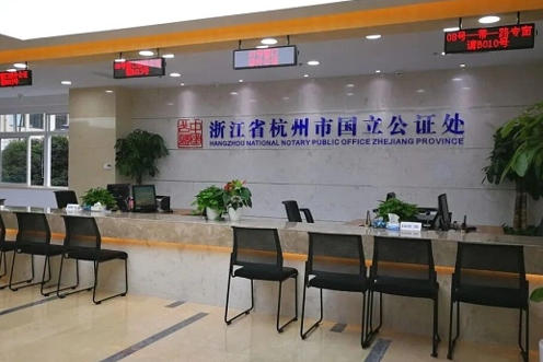 1780042451984713.jpg 浙江省杭州市国立公证处.jpg