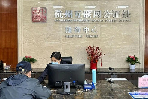 杭州互联网公证处.jpg