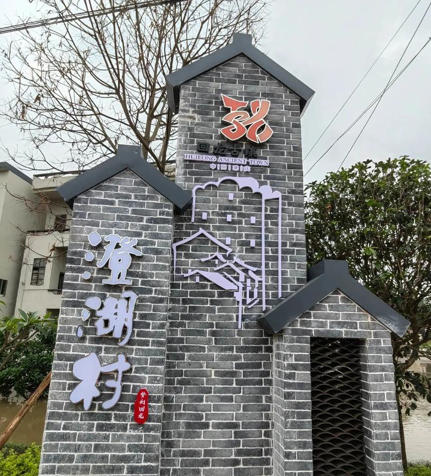 1780114866324198.jpg 澄湖村.jpg