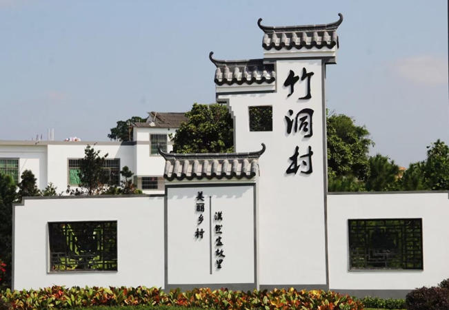 1780115087691469.jpg 竹洞村.jpg