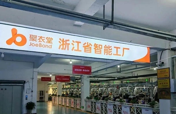 浙江聚衣堂服饰有限公司.jpg