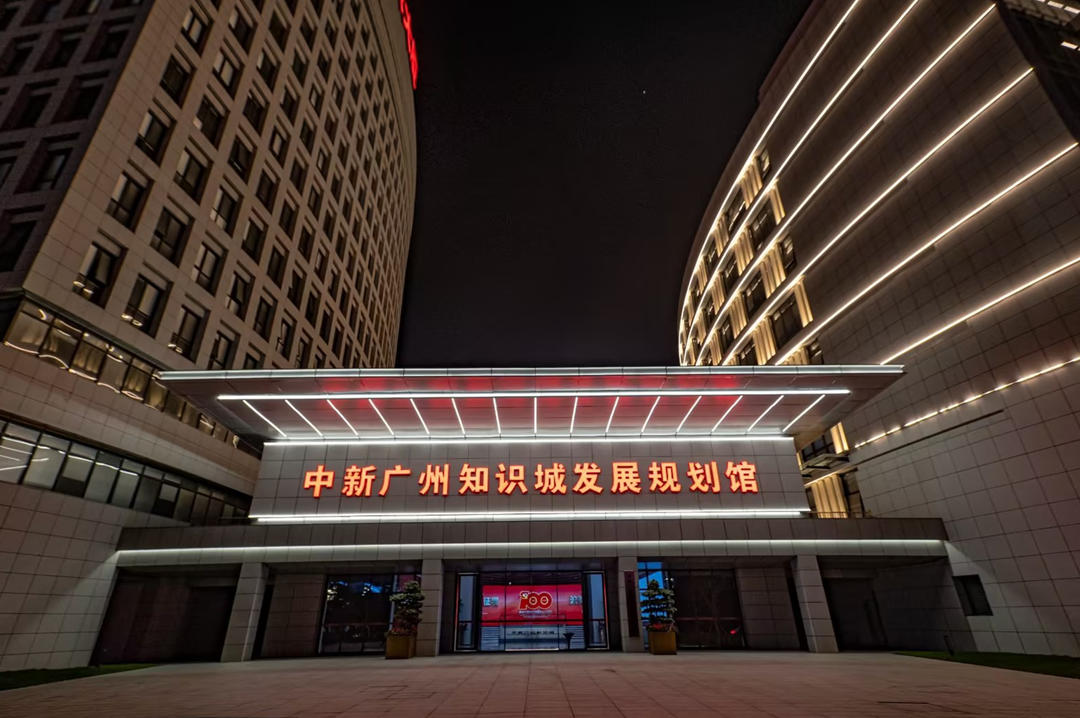 中新广州知识城规划展示厅.jpg