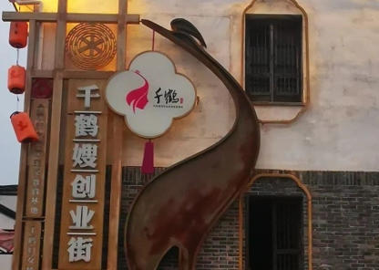 千鹤妇女精神教育基地.jpg