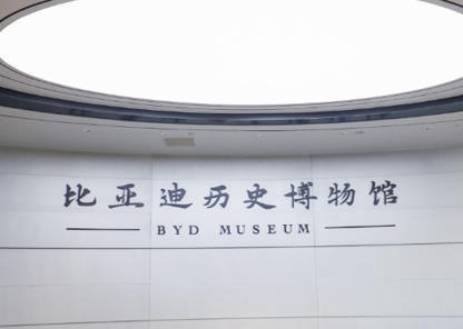 1789206281599283.jpg 比亚迪历史博物馆.jpg