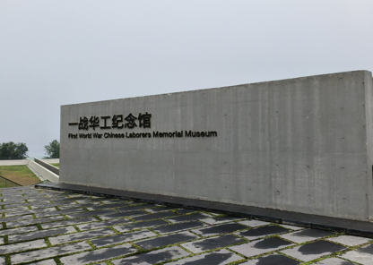 一战华工纪念馆.png