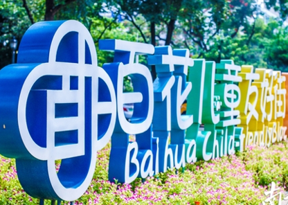 1789695224807471.png 福田区园岭街道 “百花儿童友好街区”.png
