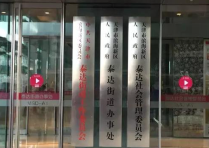 泰达街道办事处.png