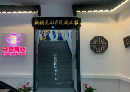 1791594628314263.png 东新街道新颜苑社区民族之家.png