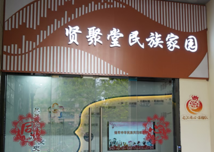 1791594680296851.png 贤聚堂.png