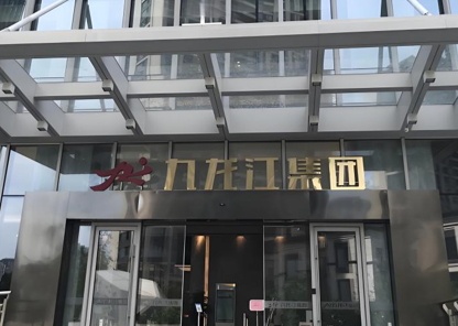 漳州九龙江集团.png