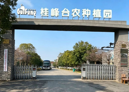 上海桂峰果蔬专业合作社.png