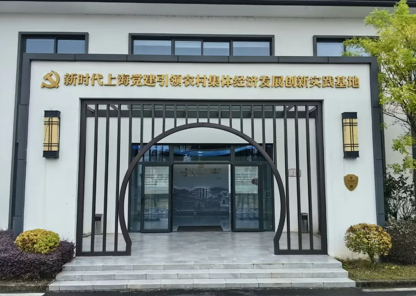 新时代上海党建引领农村集体经济发展创新实践基地.png
