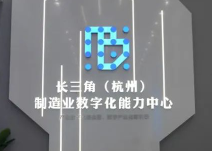 1792235505760979.png 长三角(杭州)制造业数字化能力中心.png