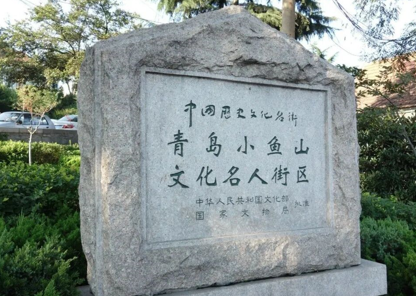青岛小鱼山.png